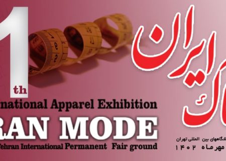 یازدهمین نمایشگاه بین‌المللی پوشاک تهران